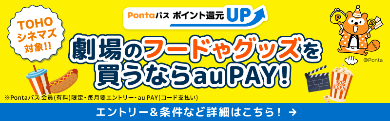 TOHOシネマズ対象！劇場のフードやグッズを買うならau PAY！