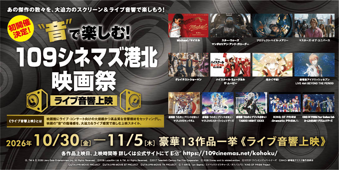 “音”で楽しむ 109シネマズ港北 映画祭＜ライブ音響上映＞