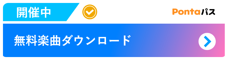 無料楽曲ダウンロード