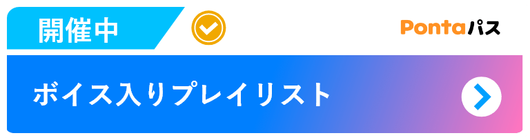 ボイス入りプレイリスト