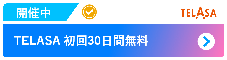 TALASA初回30日無料