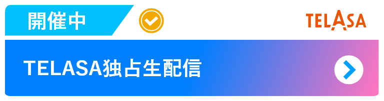 TELASA独占生配信