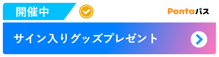 サイン入りグッズプレゼント（開催中）