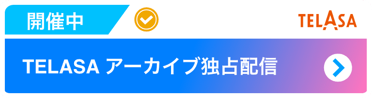 TALASAアーカイブ独占配信（開催中）