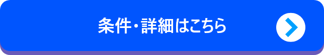 条件・詳細はこちら
