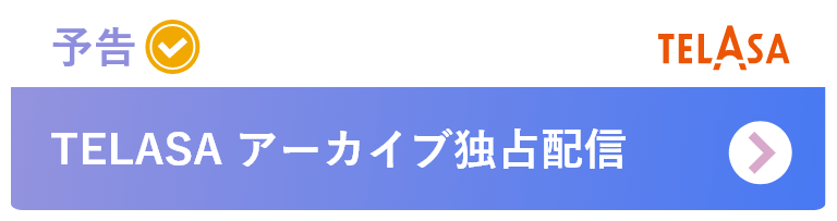 TALASAアーカイブ独占配信（予告）