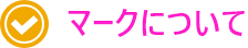 マークについて