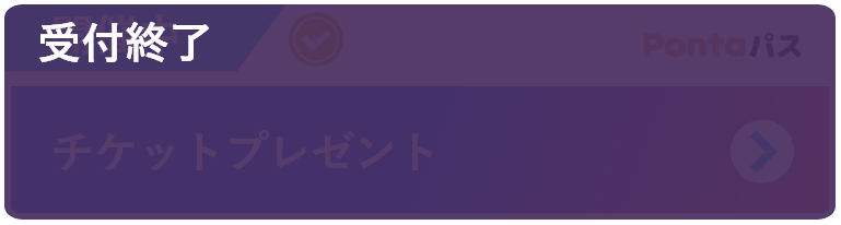 チケットプレゼント