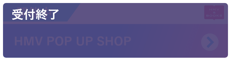 HMV POP UP SHOP 受付終了（asobi）