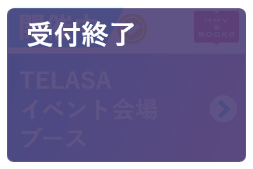TELASAイベント会場ブース 受付終了（asobi）