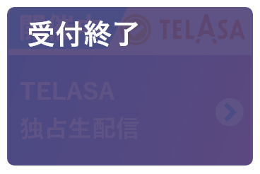 TELASA独占生配信 受付終了（asobi）