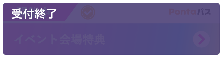 イベント会場特典 受付終了