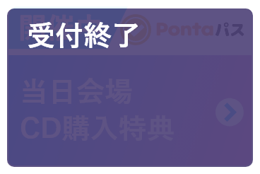 当日会場 CD購入特典 受付終了（asobi）