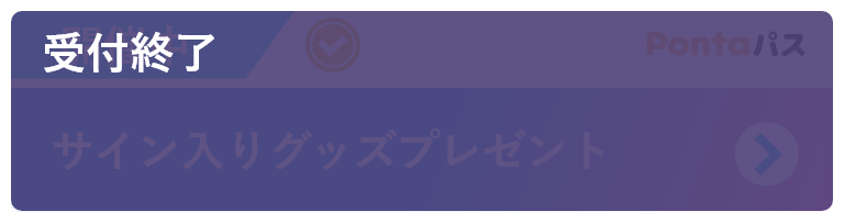 サイン入りグッズプレゼント 受付終了（asobi）