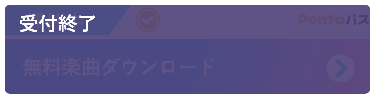 無料楽曲ダウンロード 受付終了（asobi）