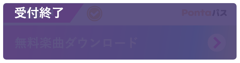 無料楽曲ダウンロード 受付終了