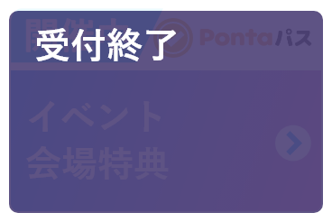 イベント会場特典 受付終了（asobi）