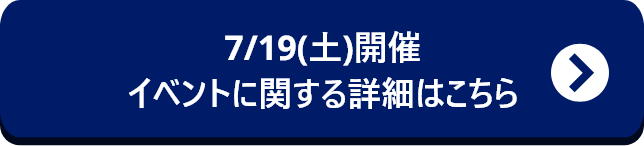 条件・詳細はこちら