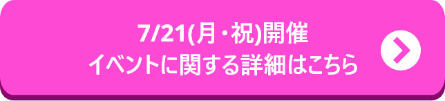 条件・詳細はこちら