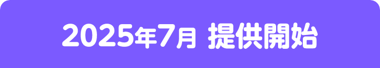 2025年7月提供開始