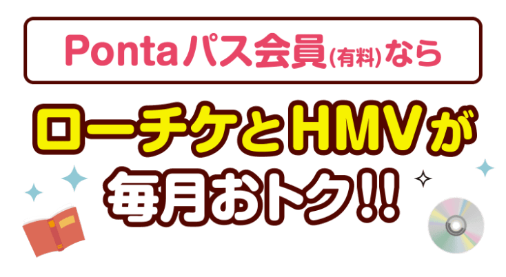 Pontaパス会員ならローチケとHMVがおトク！！