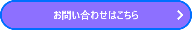 お問い合わせはこちら