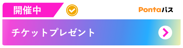 チケットプレゼント
