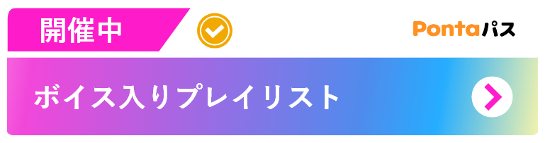 ボイス入りプレイリスト