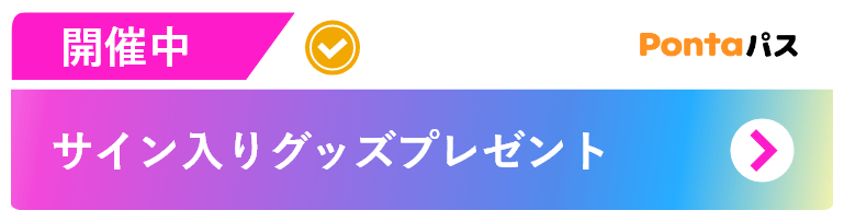 サイン入りグッズプレゼント（開催中）