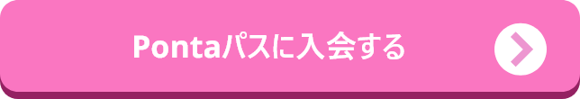 Pontaパスに入会する