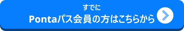 Pontaパス会員の方はこちらから