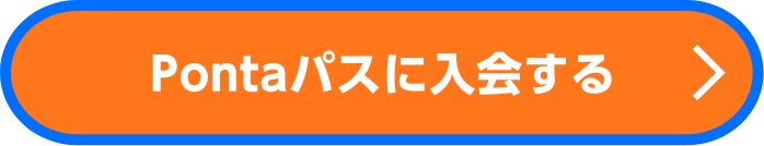 Pontaパスに入会する