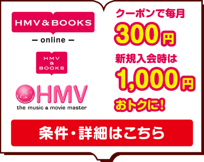 HMV & BOOKS／クーポンで毎月300円 新規入会時は1,000円おトクに！／条件・詳細はこちら