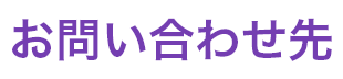 お問い合わせ先