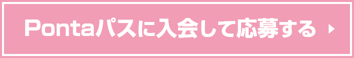 Pontaパスに入会して応募する