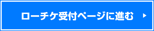 ローチケ受付ページに進む