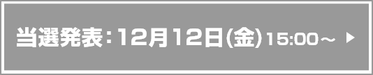 当選発表：12月12日(金)15:00～