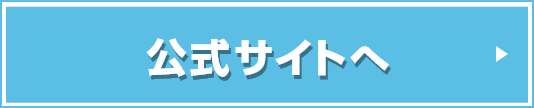 公式サイトへ
