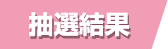 抽選結果