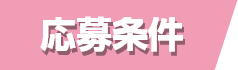 応募条件