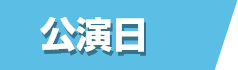 公演日