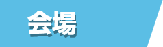会場