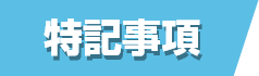 特記事項