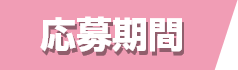 応募期間