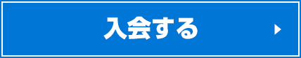 入会する