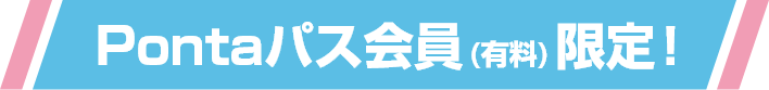 Pontaパス会員（有料）限定！