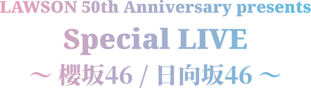 【Pontaパス特典】LAWSON 50th Anniversary presents Special LIVE ～ 櫻坂46 / 日向坂46 ～
