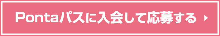 Pontaパスに入会して応募する