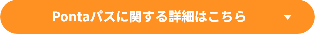 Pontaパスに関する詳細はこちら