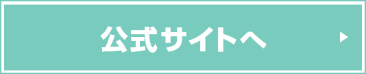 公式サイトへ